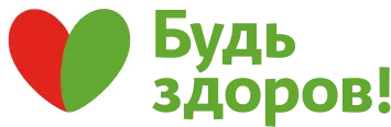 Будь здоров!